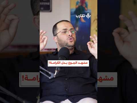 مشهد الجوع بدل الكرامة أدهم أبو سلمية  بودكاست تقارب