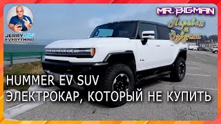 Электро Кроссовер от Hummer который вы не сможете купить | JerryRigEverything на русском