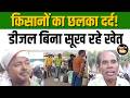 Petrol-Diesel Crisis:Gorakhpur में डीजल के लिए हाहाकार!खेत बचाने को पंपों पर लाइन में किसान। Farmers