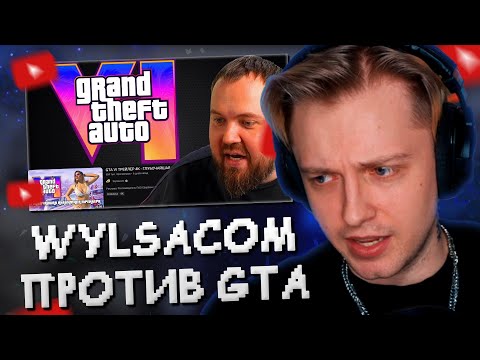 Видео: СТИНТ СМОТРИТ: ВИЛСАКОМ НЕНАВИДИТ GTA 6 // DeadP47