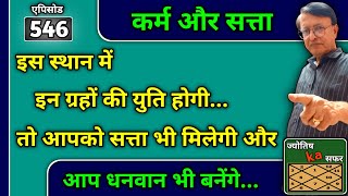 कर्म और सत्ता ।। इस स्थान में इन ग्रहों की युति होगी तो आपको सत्ता भी मिलेगी और आप धनवान भी बनेंगे ।