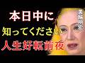 【美輪明宏】本日中に知ってください。悪い流れが終わる人に現れる最後のサイン｜美輪明宏 スピリチュアル｜99%の人が知らない
