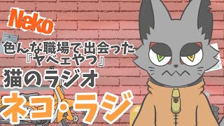 ネコラジ・「職場で会ったヤベェやつ」の話をする夜