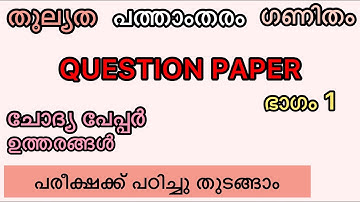Question Paper, SSLC, തുല്യത, ഗണിതം. പരീക്ഷ ചോദ്യ പേപ്പർ. Maths exam question answer.