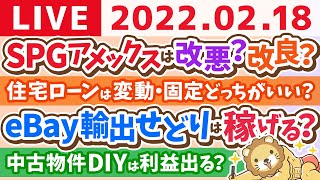 【質疑応答】学長鼻声雑談ライブ　求人の事とか、SPGカードとか、金融教育必修化とか、来週の予習【2月18日22時まで】