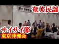 サイサイ節 田中秀二・シーサーズ 奄美民謡 永良部シマ唄 amami 東京沖洲会