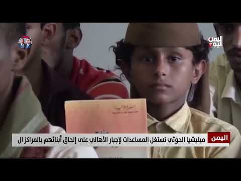 ميليشيا الحوثي تستغل المساعدات لإجبار الأهالي على إلحاق أبنائهم بالمراكز الصيفية