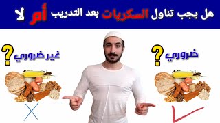 وجبة ما بعد التمرين| هل يجب تناول (الكاربوهيدرات) بعد التدريب مباشرة أم لا ‼?