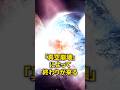 宇宙の終わりはいつ起きてもおかしくない… #宇宙 #宇宙の謎 #宇宙の雑学