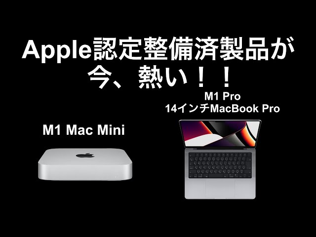 【Apple】M1チップ搭載の認定整備済製品が今、熱い！！【M1 Mac mini/M1 Pro MacBook Pro】