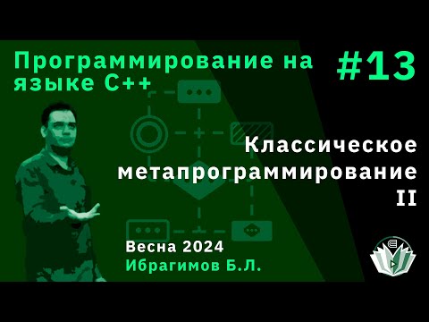 Программирование на языке С++ (базовый поток) 13. Классическое метапрограммирование II.