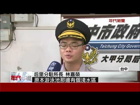 跨深水泳池玩水! 12歲男童溺水命危送醫搶救
