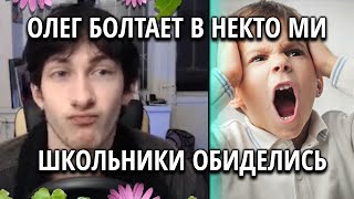 Олег Впервые Зашел в NEKTO ME и СЛУЧИЛОСЬ ЭТО