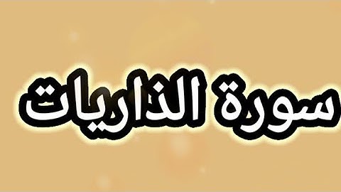 القرآن الكريم  ، سورة الذاريات مكتوبة بخط واضح للقراءة 🕋