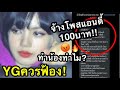 เกินไปไหม? ถึงขั้นจ้างโพสแอนตี้ลิซ่า100บาทสร้างFAKE NEWS!😡ชาวทวิตบอกYGขึ้นเทรนควรฟ้องได้แล้ว #ลิซ่า