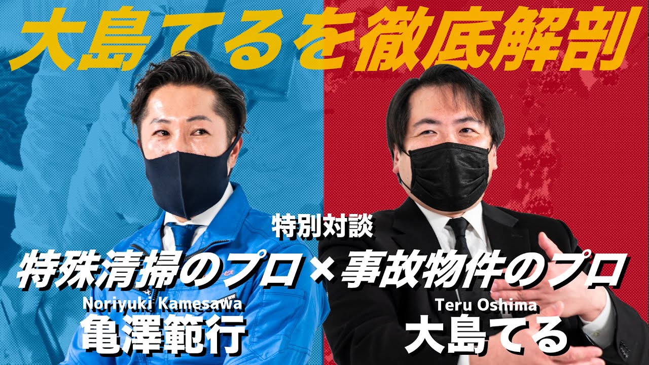 【初対談!!】事故物件サイト管理者...大島てるを徹底解剖!特殊清掃のプロが対談【Vol.1】|遺品整理士 - YouTube