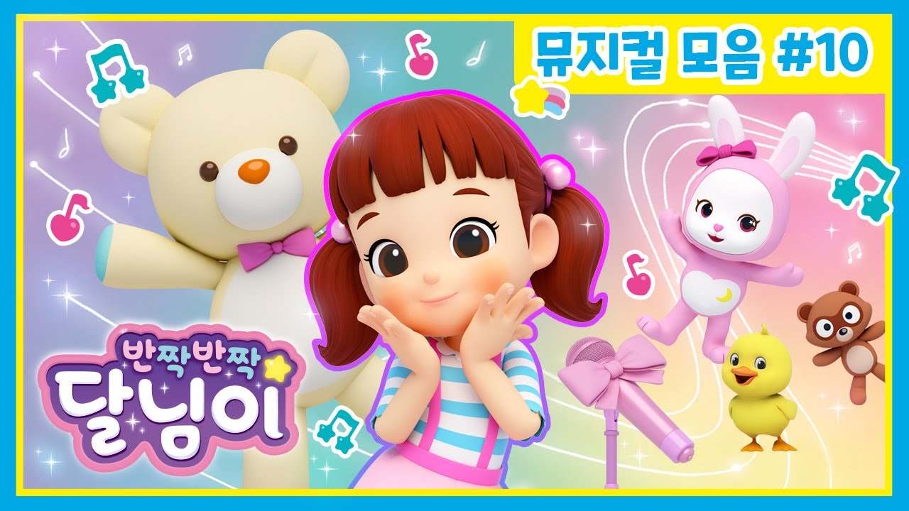 뮤지컬 클립 모아보기 #10 | 반짝반짝 달님이 | 노래 | 키즈 | 율동 | 드라마 | 가족 | 시즌1