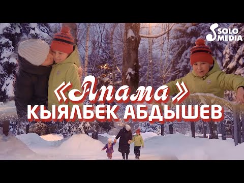 Кыялбек Абдышев — Апама / Жаны клип 2022