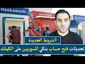 هام للسوريين في تركيا الشروط الجديدة لفتح حساب بنكي للسوريين في تركيا