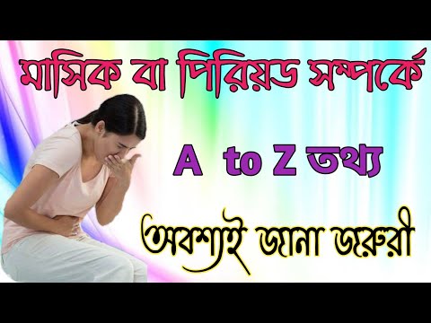 পিরিয়ড বা মাসিক বা ঋতুস্রাব সম্পর্কে বিস্তারিত জানুন / পিরিয়ড/মাসিক কি,কেন হয় বিস্তারিত তথ্য