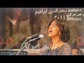 انا مانسيتش الحب وعهده ولا ايامه ولا لياليه بسملة كمال فى مقطع من اسأل روحك 