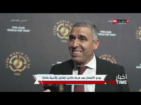 أخبار ONTime - ردود أفعال أساطير كرة القدم بعد قرعة كأس العالم للأندية أخبار ONTime - ردود أفعال أساطير كرة القدم بعد قرعة كأس العالم للأندية