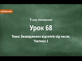 #68 Знаходження відсотків від числа. Частина 1. Відеоурок з математики 5 клас