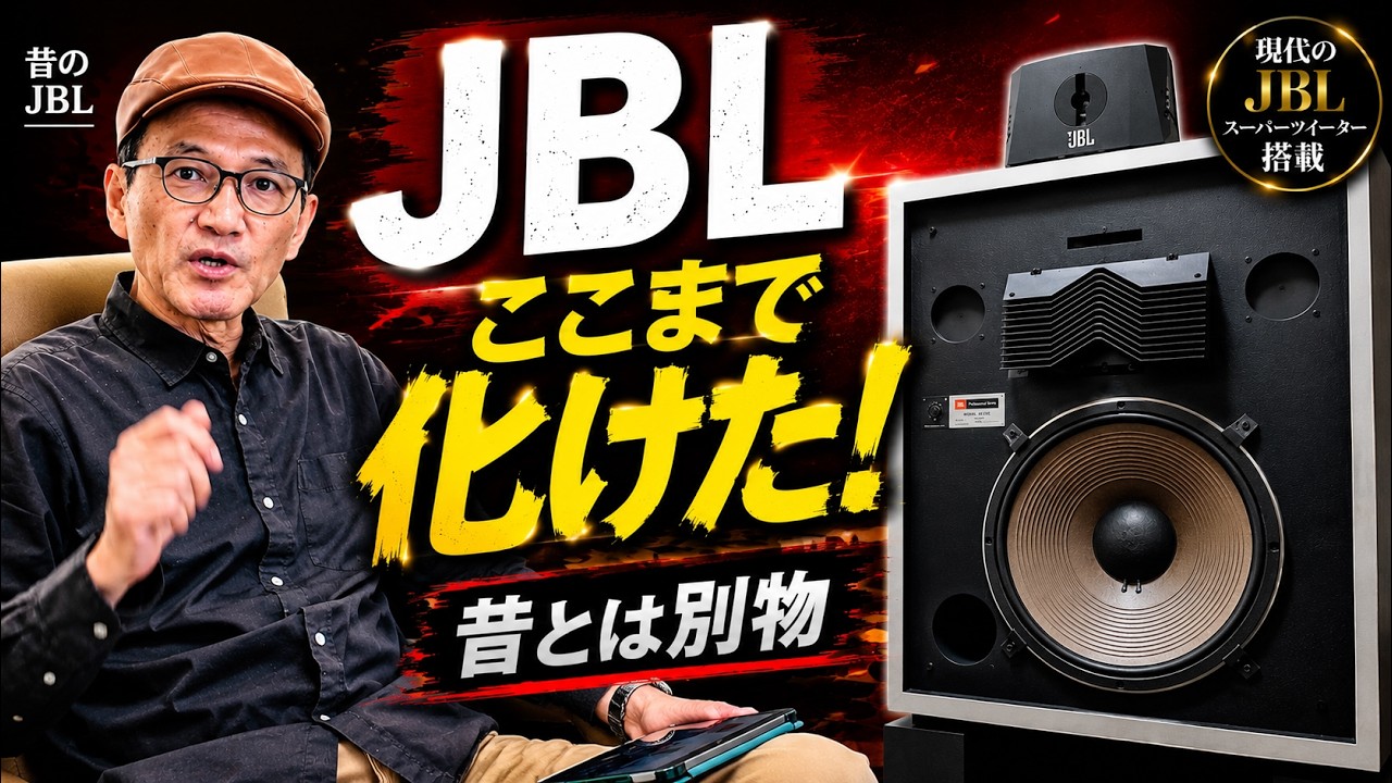 昔は鳴らせなかったJBL、今はこう鳴る 本気のオーディオ4分動画No339