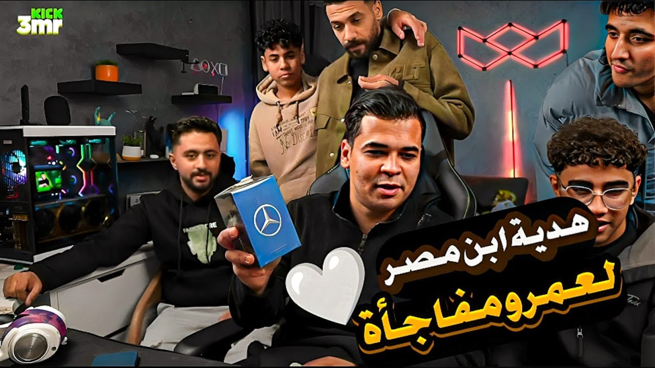 عمرو بيطلب أكل للرجالة ضحك هستيري ع اللايف 😂🔥😱