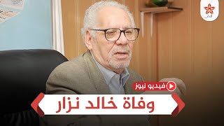 الجزائر.. وفاة اللّواء المتقاعد خالد نزار أحد المطلوبين للقضاء السويسري