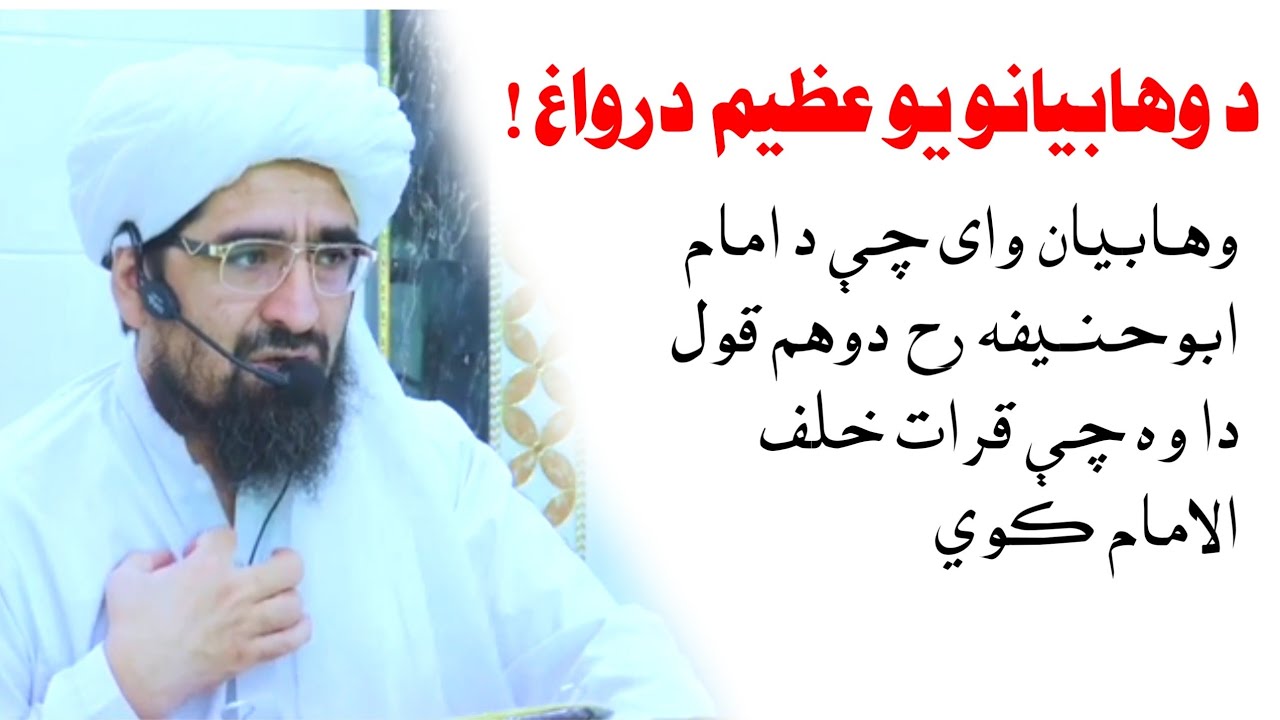 د وکټوری اهلحدیثو وهابیانو یو عظیم دروغ چې د امام ابوحنیفه رح دوهم قول دا وه چې قرات خلف الامام کوی