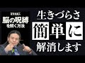 【苫米地英人/本要約】結局、人生うまくいく人は脳の使い方が違う