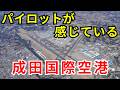 【航空解説】驚きの事実！客席に乗っているとわからない成田空港とは？（空港情報）のサムネイル