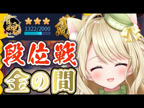 お腹痛いけど段位戦がんばるにゃ【雀魂】[第1170局]