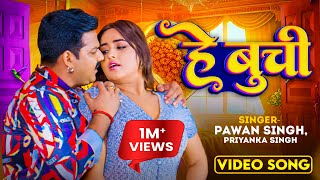 Video - हे बुची #Pawan Singh | He Buchi | #Priyanka Singh Feat,#Kajal Raghwani | Bhojpuri Song 2023