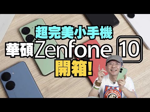 開箱華碩Zenfone 10單手旗艦機！最強效能、拍照、手感及續航都提升！與Zenfone9差異？