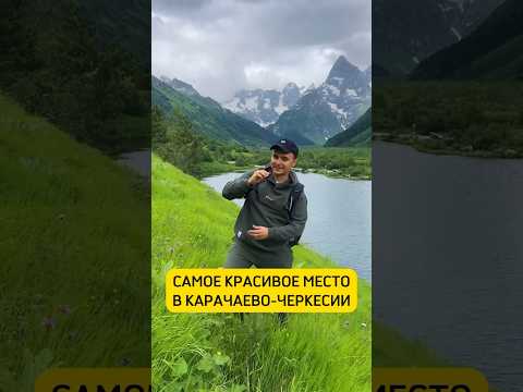 Самое красивое место в Карачаево - Черкесии #россия #путешествие