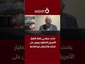 باحث في الشؤون الإسرائيلية إنقاذ الطيار المفقود يثبت سيطرة أمريكا على سماء إيران