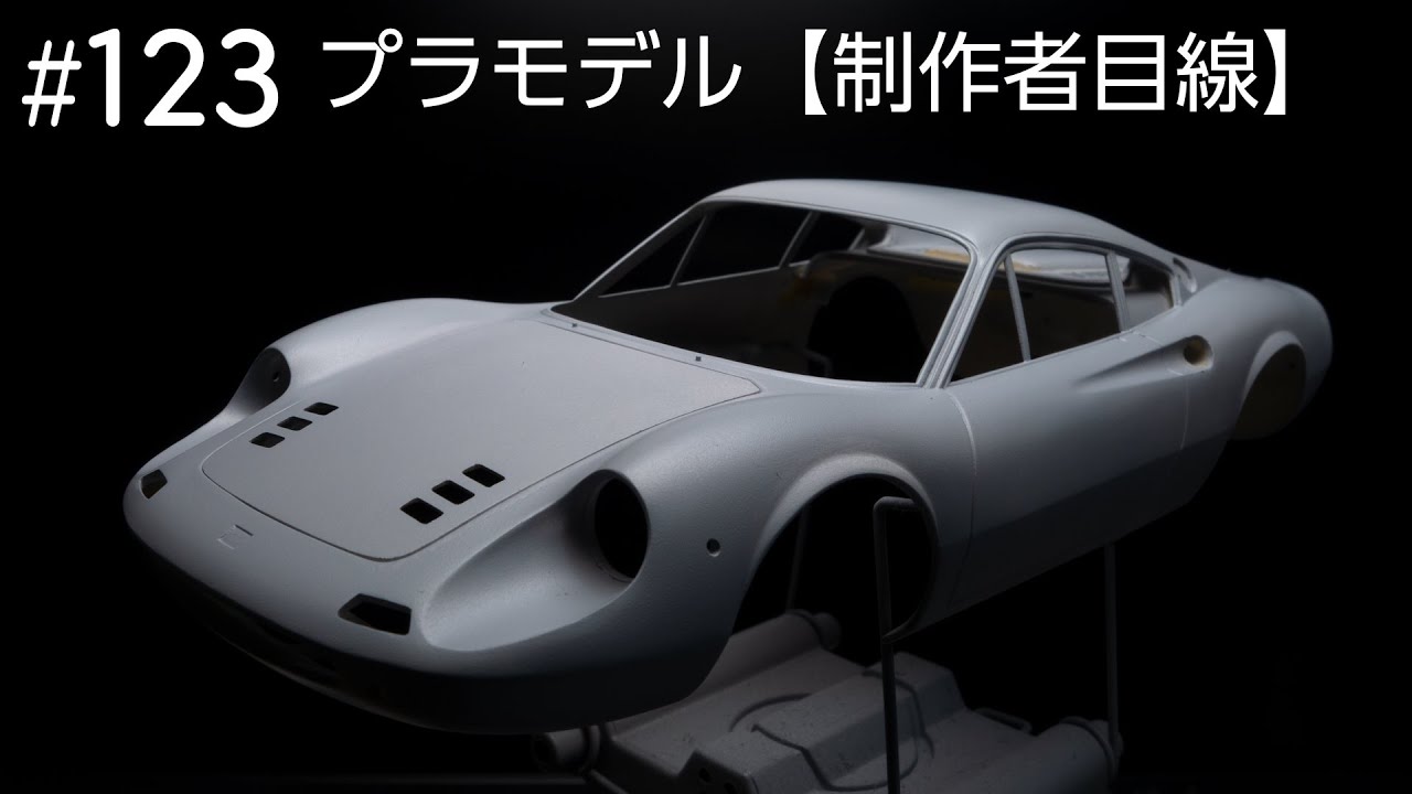 ボディの整形 フジミ 1/24 ディノ246GT #04 | 図解！なんでも制作日記