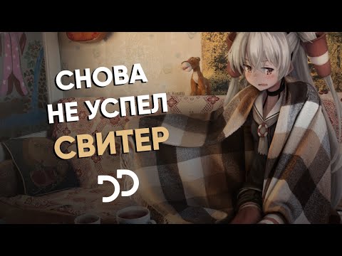 снова не успел - Свитер