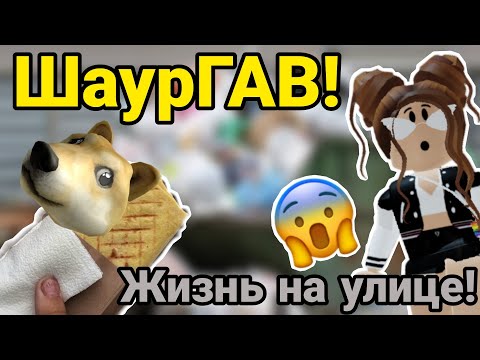 'ШаурГАВ' или НЕ