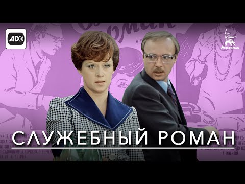 Служебный роман (с тифлокомментариями) (комедия, реж. Эльдар Рязанов, 1977 г.)