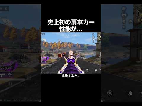肩車カーの性能がヤバい…【荒野行動】 #荒野行動 #荒野リゼロコラボ#shorts