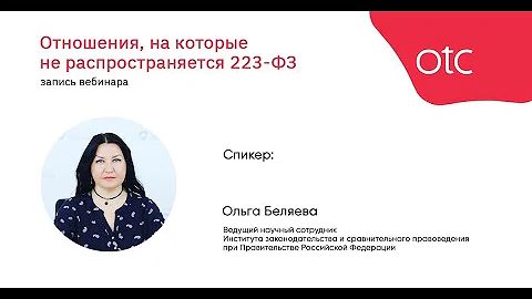 Отношения, на которые не распространяется 223-ФЗ