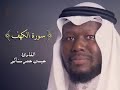 الفديو رفم 124 في القناه سورة الكهف القارئ عيسى عمر ساكو 