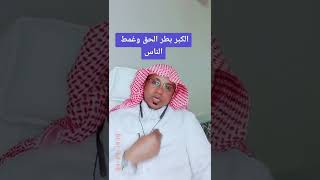 علي آل موسى فيدو قصير (الكبر بطر الحق وغمط الناس)