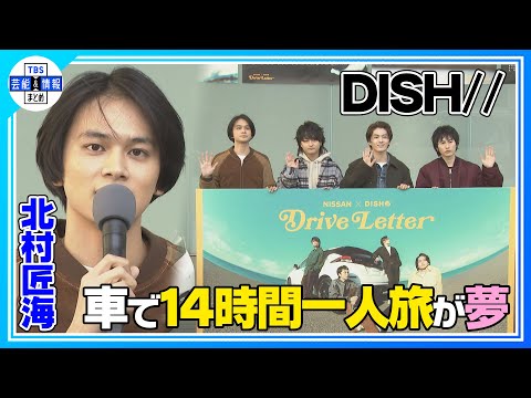 【DISH// 北村匠海】ドライブ旅へのあこがれ「車で14時間ひとり旅したい」