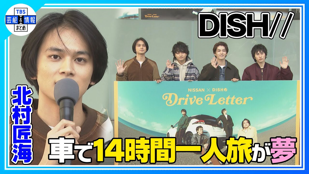 DISH// 北村匠海】ドライブ旅へのあこがれ「車で14時間ひとり旅したい