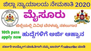 Mysore District Court Recruitment 2020ಮಸರ ಜಲಲ ನಯಯಲಯದ ಬರಳಚಚ ನಕಲಗರ ನಮಕತ