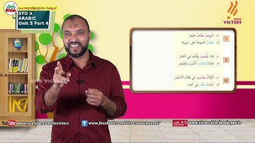 KITE VICTERS STD 10 Arabic Class 04 Unit 05 (First Bell-ഫസ്റ്റ് ബെല്‍)
